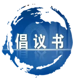 积极维护防汛救灾网络秩序倡议书