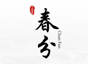 跟着节气游炎帝陵丨春分邂逅龙抬头，春满华夏正当时